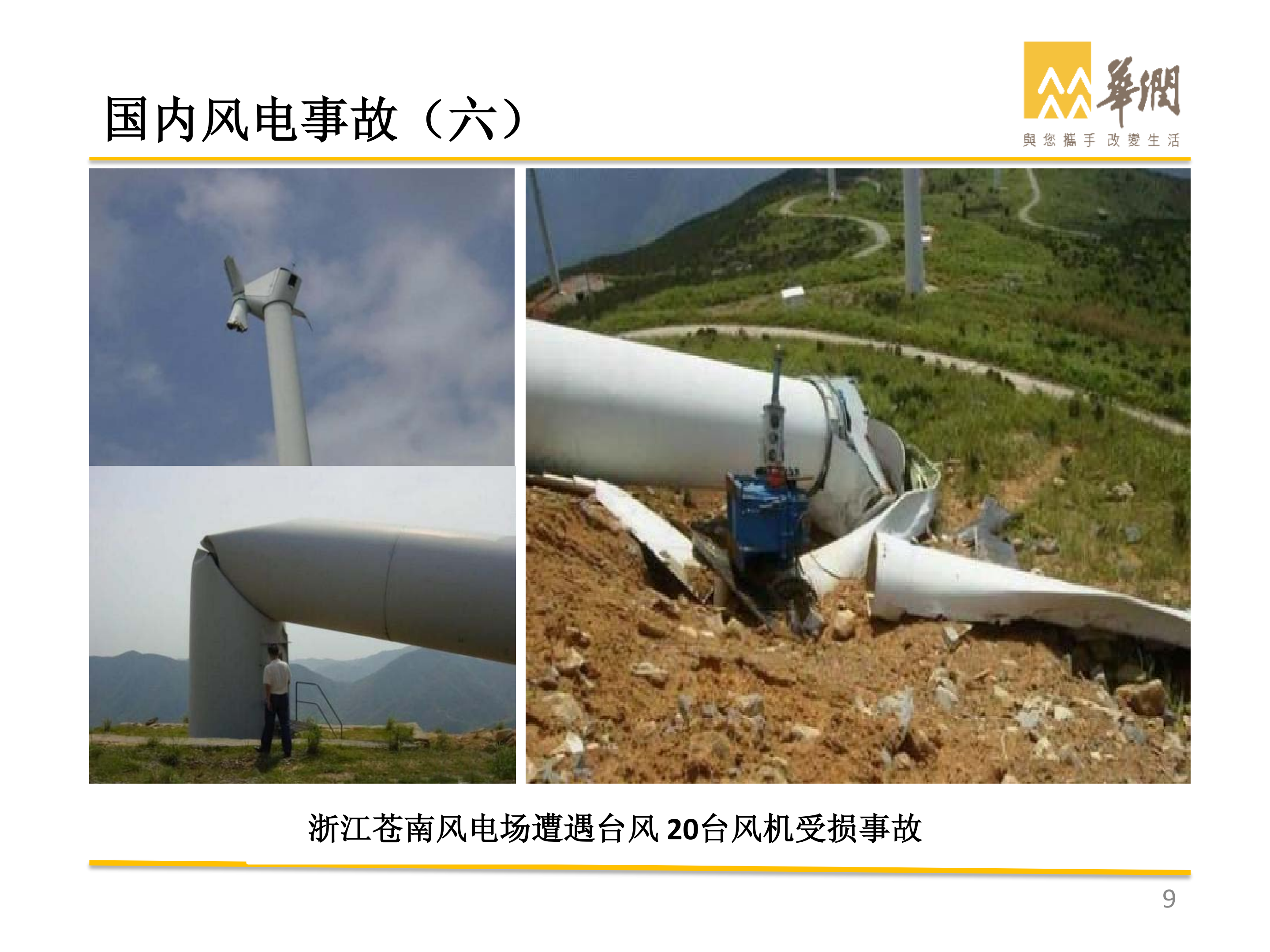 華潤(rùn)-風(fēng)電典型事故案例剖析_08.png