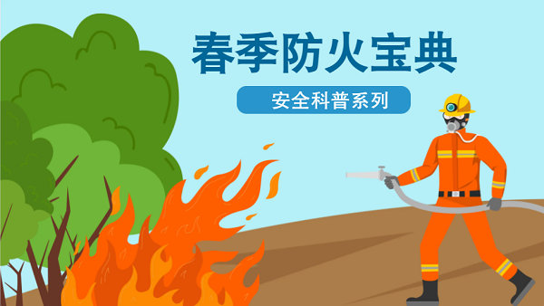 【動畫】森林草原防火“十不準(zhǔn)”“五不燒”！這些安全知識要牢記